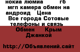 нокиа люмиа 1020 32гб 41 мгп камера обмен на андроид › Цена ­ 7 000 - Все города Сотовые телефоны и связь » Обмен   . Крым,Джанкой